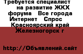 Требуется специалист phpBB на развитие ЖКХ форума - Все города Интернет » Спрос   . Красноярский край,Железногорск г.